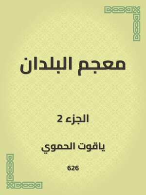 cover image of معجم البلدان